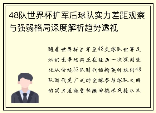 48队世界杯扩军后球队实力差距观察与强弱格局深度解析趋势透视